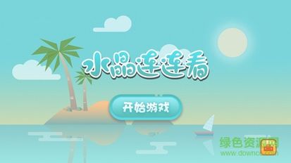 水晶连连看免费 水晶连连看免费