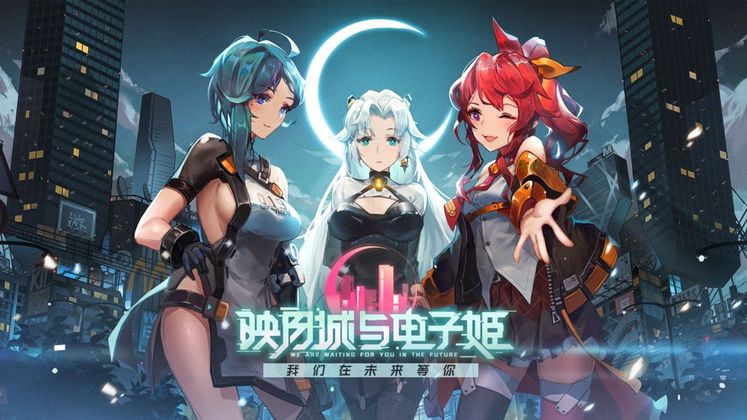 映月城与电子姬图1