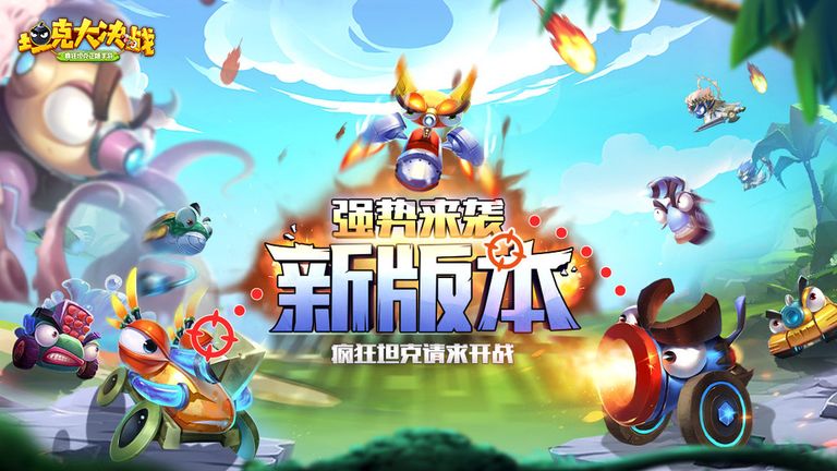 坦克大决战图1