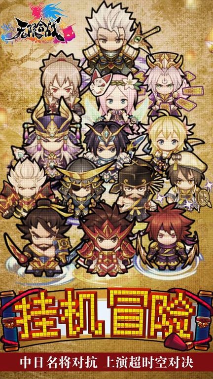 无限合战图1