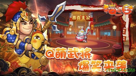猫三国破解版内购破解版图1