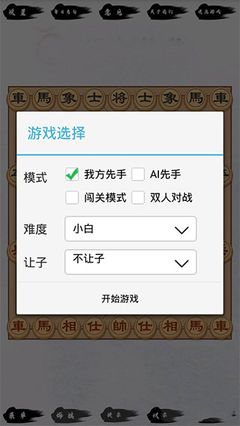 单机象棋游戏图1
