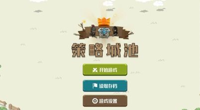 策略城池图1