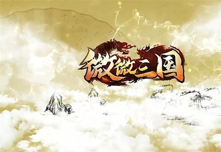 微微三国官方版图3