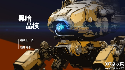 黑暗晶核破解版图3