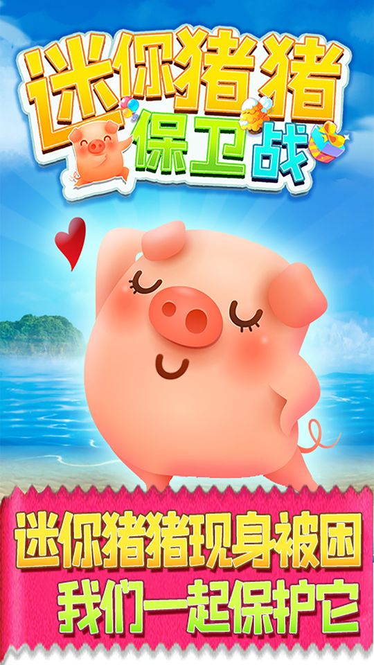 猪猪保卫战免广告1.0.33图1