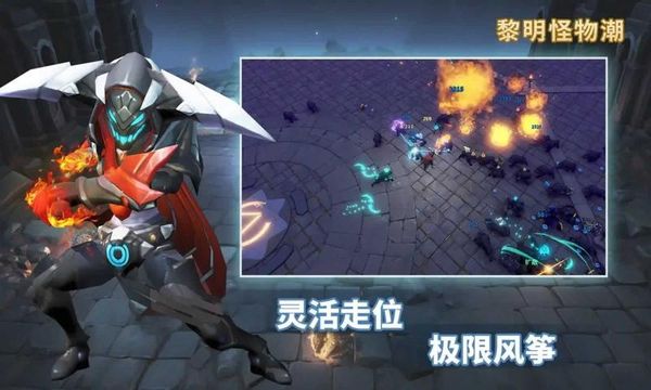 黎明怪物潮图1