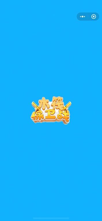 木筏保卫战图2