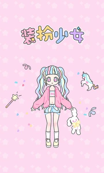 装扮少女图4