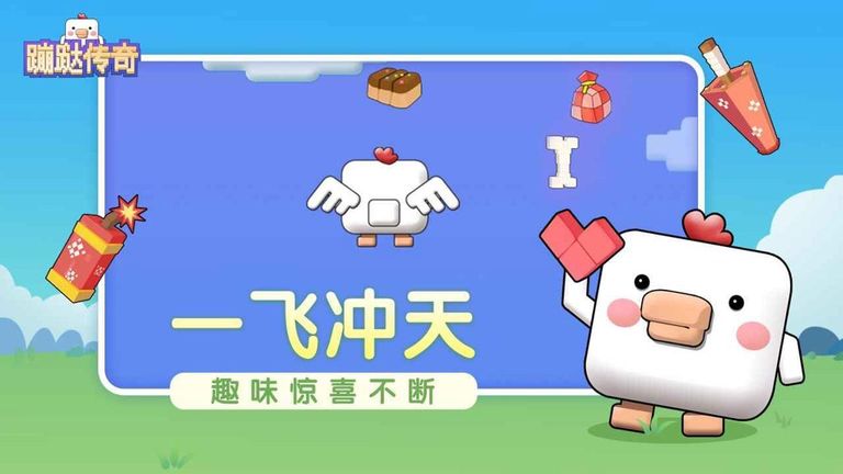 蹦跶传奇图1
