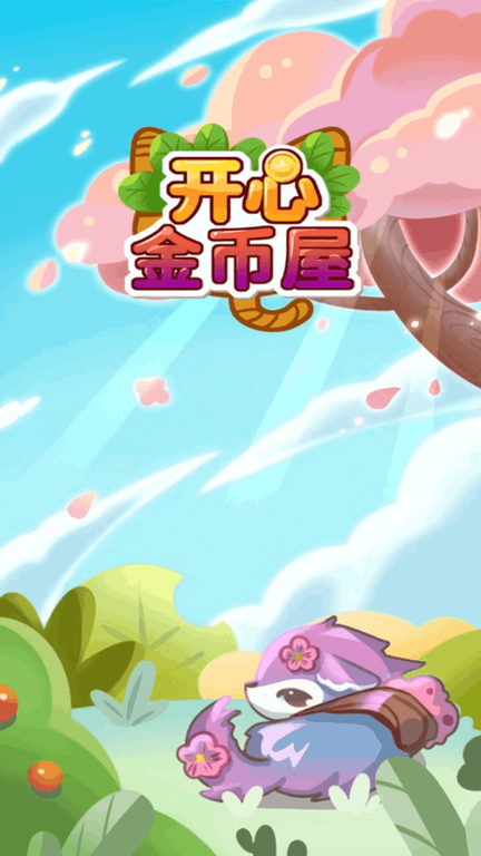 开心金币屋图1