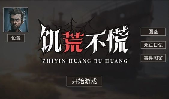 饥荒不慌图1