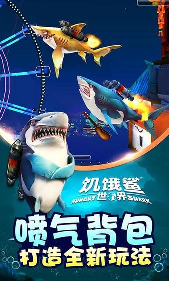 饥饿鲨：世界图2