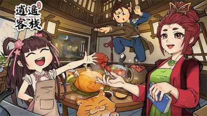 逍遥客栈官网手机版图3