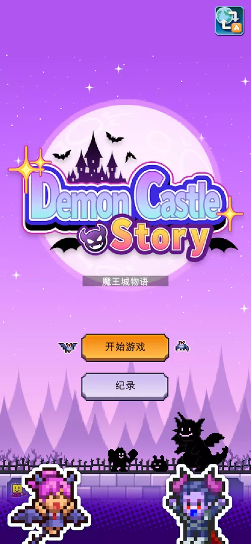 魔王城物语图3