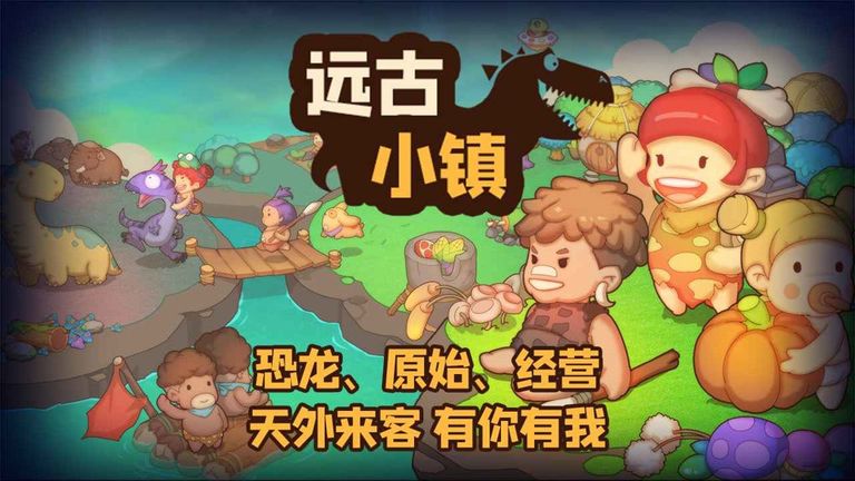 远古小镇图4