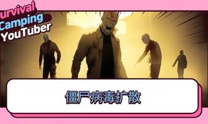 生存露营直播手游图5