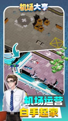 机场大亨模拟器图1