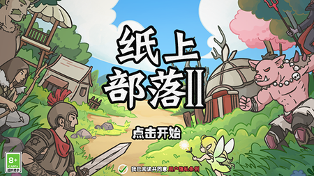 纸上部落2图4