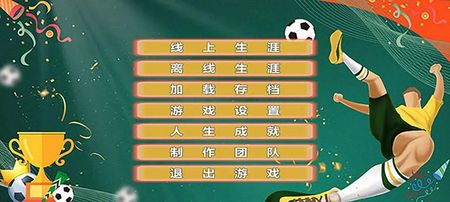 职业足球生涯无限属性点图1