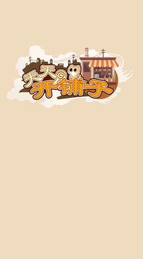 天天开铺子图1