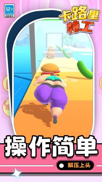 卡路里特工图2