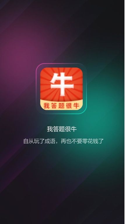 我答题很牛图3