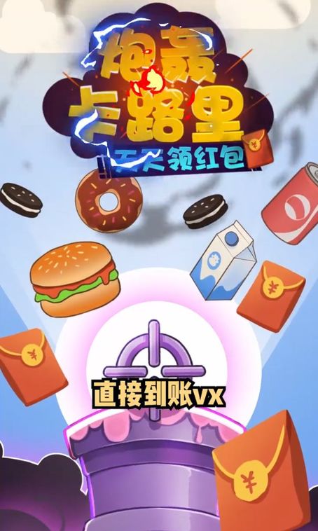 炮轰卡路里图1