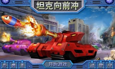 无敌坦克官方版免费图1