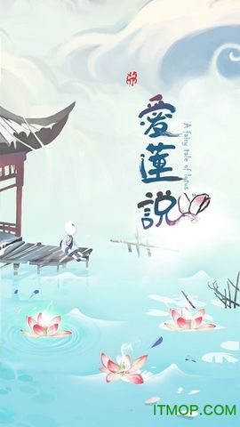 爱莲说图1