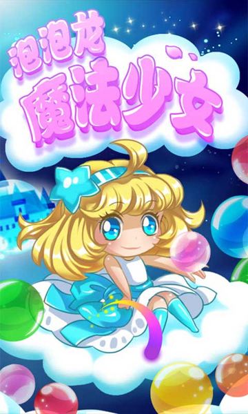 泡泡龙魔法少女app图1