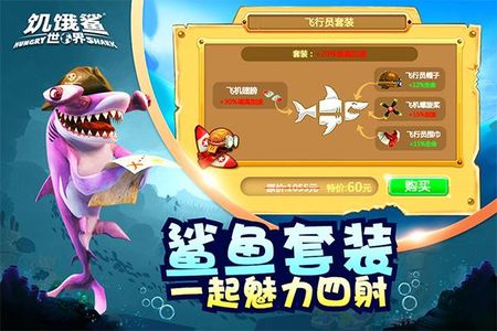 饥饿鲨正版2026最新版图1
